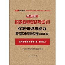 Seller image for The public version of the 2016 National Teacher Certification Examination teaching material: Yasunori knowledge and ability papers exam sprint Kindergarten(Chinese Edition) for sale by liu xing