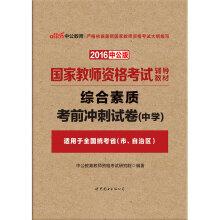 Seller image for The public version of the 2016 National Teacher Certification Examination teaching material: the overall quality of high school exam papers sprint(Chinese Edition) for sale by liu xing