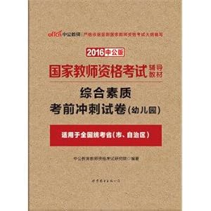 Seller image for The public version of the 2016 National Teacher Certification Examination teaching material: the overall quality of exam papers sprint Kindergarten(Chinese Edition) for sale by liu xing