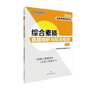 Imagen del vendedor de Text are education 2016 National Teacher Certification Examination - the overall quality standards Zhenti refined analysis and prediction (Secondary)(Chinese Edition) a la venta por liu xing