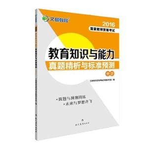 Imagen del vendedor de Text are education 2016 National Teacher Certification Examination - education knowledge and ability Zhenti refined analysis with the standard prediction (Secondary)(Chinese Edition) a la venta por liu xing