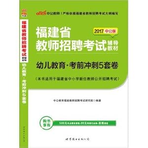 Imagen del vendedor de The public version of the 2017 Fujian teacher recruitment exam resource materials: early childhood education exam sprint five sets of volumes(Chinese Edition) a la venta por liu xing