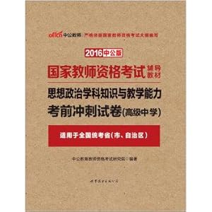 Seller image for The public version of the 2016 National Teacher Certification Examination teaching material: Political subject knowledge and teaching ability exam papers sprint High School(Chinese Edition) for sale by liu xing