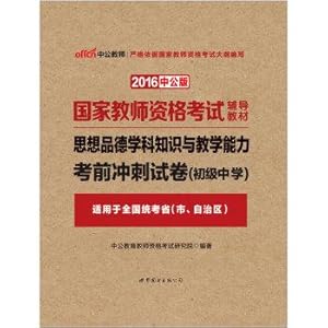 Seller image for The public version of the 2016 National Teacher Certification Examination teaching material: Moral subject knowledge and teaching ability junior high school exam sprint paper (Chinese Edition) for sale by liu xing