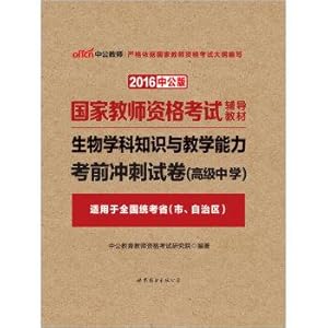 Seller image for The public version of the 2016 national teacher qualification test counseling materials: biological subject knowledge and teaching ability exam papers sprint High School(Chinese Edition) for sale by liu xing