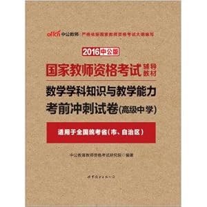 Seller image for The public version of the 2016 national teacher qualification test counseling materials: mathematics subject knowledge and teaching ability exam papers sprint High School(Chinese Edition) for sale by liu xing