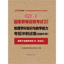 Seller image for The public version of the 2016 national teacher qualification test counseling materials: geography knowledge and teaching ability junior high school exam sprint paper (Chinese Edition) for sale by liu xing