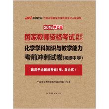 Seller image for The public version of the 2016 National Teacher Certification Examination teaching material: Chemical subject knowledge and teaching ability junior high school exam sprint paper (Chinese Edition) for sale by liu xing