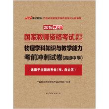 Seller image for The public version of the 2016 National Teacher Certification Examination teaching material: Physical exam subject knowledge and teaching ability sprint paper High School(Chinese Edition) for sale by liu xing