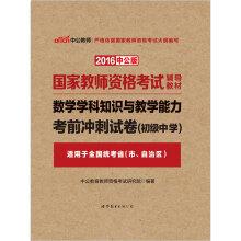 Seller image for The public version of the 2016 national teacher qualification test counseling materials: mathematics subject knowledge and teaching ability junior high school exam sprint paper (Chinese Edition) for sale by liu xing