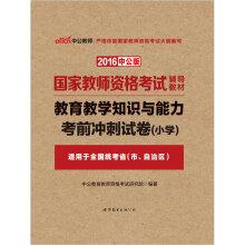 Seller image for The public version of the 2016 National Teacher Certification Examination teaching material: Teaching knowledge and ability papers exam sprint Elementary School(Chinese Edition) for sale by liu xing