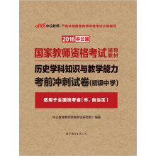 Seller image for The public version of the 2016 National Teacher Certification Examination teaching material: history subject knowledge and teaching ability junior high school exam sprint paper (Chinese Edition) for sale by liu xing