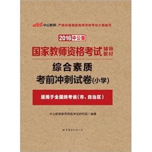 Seller image for The public version of the 2016 National Teacher Certification Examination teaching material: the overall quality of primary school exam papers sprint(Chinese Edition) for sale by liu xing