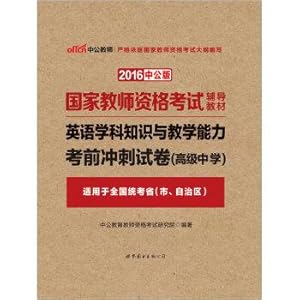 Seller image for The public version of the 2016 National Teacher Certification Examination teaching material: English subject knowledge and teaching ability exam papers sprint High School(Chinese Edition) for sale by liu xing