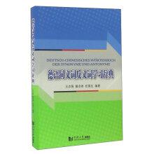 Seller image for Learning German dictionary synonyms antonyms(Chinese Edition) for sale by liu xing