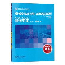 Imagen del vendedor de Contemporary Chinese (entry-level textbook Mongolian Edition)(Chinese Edition) a la venta por liu xing