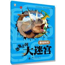 Imagen del vendedor de Dinosaur Kingdom labyrinth - Age of Dinosaurs(Chinese Edition) a la venta por liu xing