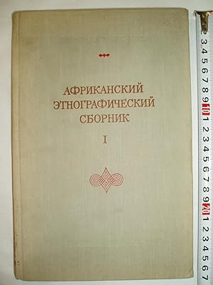 Afrikanskii etnograficheski sbornik I [Volume 1]