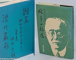 Seller image for Bannen no Inazo: kyoson kyoei o toku for sale by Bolerium Books Inc.