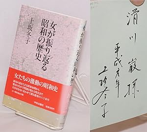 Seller image for Onna ga furikaeru Showa no rekishi ??????????? for sale by Bolerium Books Inc.
