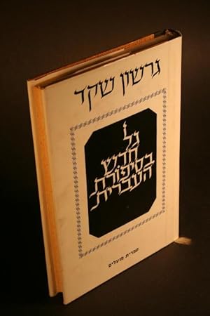 Bild des Verkufers fr Gal hadash ba-siporet ha-ivrit. zum Verkauf von Steven Wolfe Books