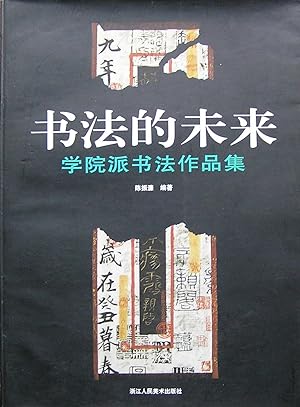 Calligraphy Future (Academic Calligraphy Set) (Chinese Edition)