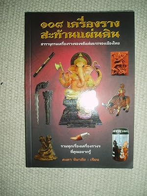 Seller image for 108 khru'angrang sathan phndin : saranukrom khru'angrang khong khlang lem rk khong Muang Thai / Khongkha Himalai, khian for sale by Expatriate Bookshop of Denmark