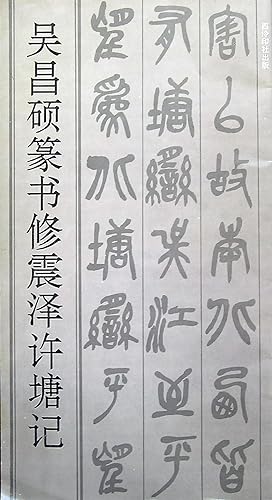 Changshuo Seal repair zhenze Xu Tong Kee
