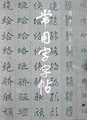 Copybook of Commonly Used Characters - (One) (Chinese Edition)