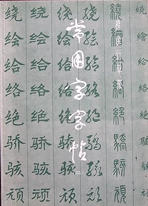 Image du vendeur pour Copybook of Commonly Used Characters - (Two) (Chinese Edition) mis en vente par Librairie La fort des Livres