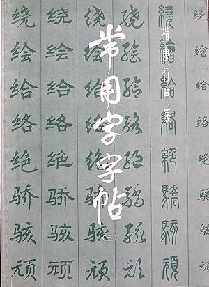 Copybook of Commonly Used Characters - (Three) (Chinese Edition)