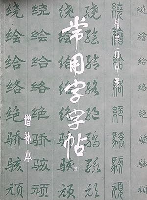 Image du vendeur pour Copybook of Commonly Used Characters - (Four) (Chinese Edition) mis en vente par Librairie La fort des Livres