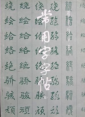 Copybook of Common Characters-5 (Chinese Edition)