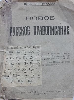 [APPEARANCE OF THE MODERN RUSSIAN ALPHABET] Novoye russkoye pravopisaniye [i.e. New Russian Ortho...