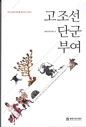 Immagine del venditore per Gojoseon, Dangun, granted: the story going to find the roots of our Nation venduto da BookOrders