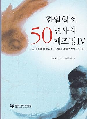 Immagine del venditore per Revisiting the Fifty Years of the Agreement Between South Korea and Japan IV venduto da BookOrders