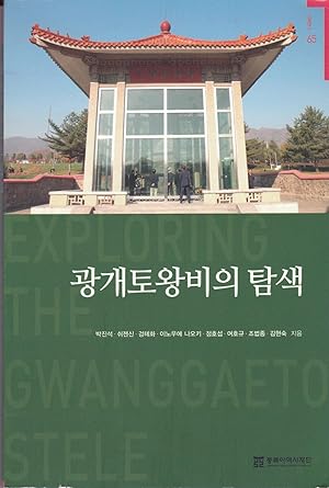 Immagine del venditore per Exploring the Gwanggaeto Stele (Planning and Research 65) venduto da BookOrders