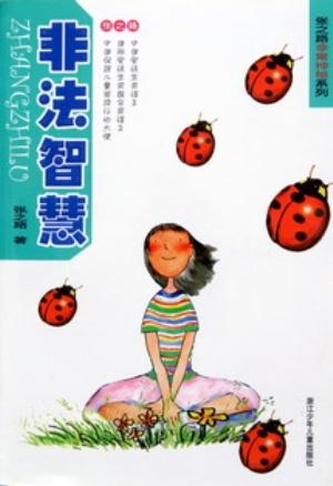 Bild des Verkufers fr Zhang Zhilu's Extraordinary Series (16 titles)(Chinese Edition) zum Verkauf von liu xing