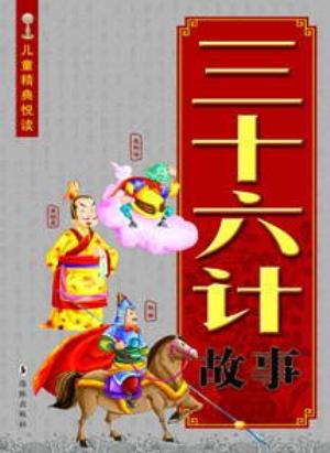 Seller image for Stories of the 36 Military Strategies of Ancient China(Chinese Edition) for sale by liu xing