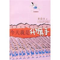 Seller image for I'm the Flag Raiser Today(Chinese Edition) for sale by liu xing