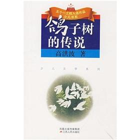Image du vendeur pour The Legend of Pigeon Tree (Chinese Edition) mis en vente par liu xing