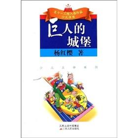 Bild des Verkufers fr The Castle of Giant(Chinese Edition) zum Verkauf von liu xing