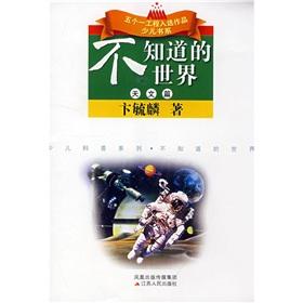 Bild des Verkufers fr The Unknowing World Astronomy(Chinese Edition) zum Verkauf von liu xing