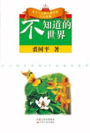 Bild des Verkufers fr The Unknowing World: Human body(Chinese Edition) zum Verkauf von liu xing