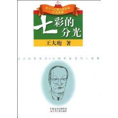 Bild des Verkufers fr Colourful Light Splitting(Chinese Edition) zum Verkauf von liu xing