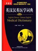 Immagine del venditore per English-Chinese Chinese-English Medicine Dictionary (Chinese Edition) venduto da liu xing