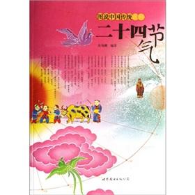 Image du vendeur pour An Illustration to Chinese 24 Solar Terms(Chinese Edition) mis en vente par liu xing