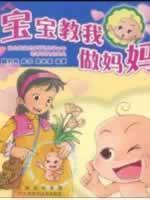 Image du vendeur pour Baby taught me be mother(Chinese Edition) mis en vente par liu xing
