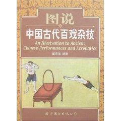 Image du vendeur pour An Illustration to Ancient Chinese Acrobatics and Performances(Chinese Edition) mis en vente par liu xing
