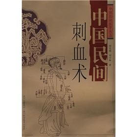 Immagine del venditore per China's Folk Pricking Blood Therapy(Chinese Edition) venduto da liu xing